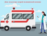 Поздравляем с Днем медицинской сестры скорой медицинской помощи.