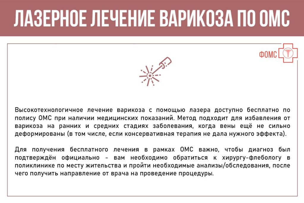 варикоз по ОМС 4.jpg